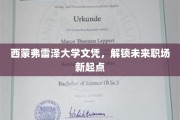 西蒙弗雷泽大学文凭，开启职场新篇章的钥匙