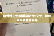 加州弗雷斯诺分校学历，开启职业新篇章的通行证