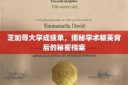 芝加哥精英档案，揭秘顶尖学府的成绩单秘密