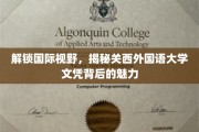 探寻关西外国语大学文凭的国际通行证