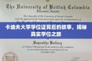 探寻卡迪夫大学学位证背后的传奇，一段真实而精彩的求学旅程