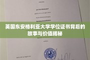 探寻英国东安格利亚大学学位证书的传奇历程与珍贵内涵