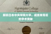 探秘中央学院大学，揭秘成绩单背后的学术世界