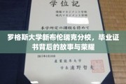 探索罗格斯大学新布伦瑞克分校，毕业证书中的传奇荣耀与深刻故事