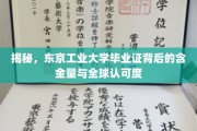 东京工业大学毕业证，全球视野下的高含金量认证