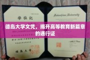 德岛大学文凭，解锁未来教育新境界的敲门砖
