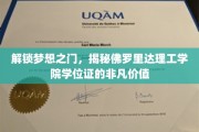 探寻佛罗里达理工学院学位证背后的无限潜能与职场影响力