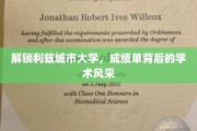 探寻利兹大学学子卓越成就背后的学术魅力
