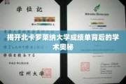 探寻北卡罗莱纳大学成绩单的隐藏秘密，揭秘学术卓越之路
