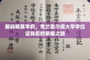 探寻克兰菲尔德大学学位证背后的卓越传奇