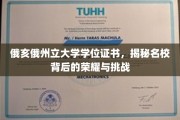 解码俄亥俄州立大学，学位证书背后的荣耀征途