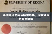 解码英开放大学成绩单，全球教育变革下的新视角