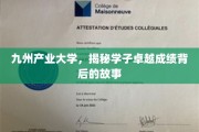 九州英才，揭秘九州产业大学学子卓越成就的秘密源泉
