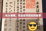 东大传奇，揭开毕业证书背后的荣耀篇章