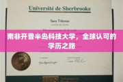 探索南非学术瑰宝，开普半岛科技大学的世界通行证