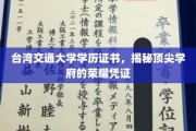 台湾交大证书，见证卓越学府的荣耀印记