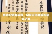 探寻伦敦商学院，学位证书背后的卓越人生轨迹