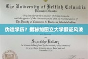 揭开加图立大学学历造假的神秘面纱