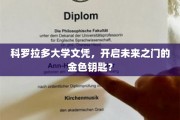 科罗拉多大学文凭，解锁无限可能的黄金钥匙？