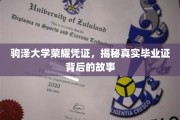 探寻驹泽大学荣耀凭证，毕业证背后的传奇故事