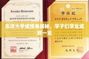 东洋学子风采展，一纸成绩单见证卓越学业之旅