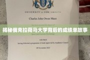 俄克拉荷马大学，揭开辉煌背后的学术秘籍