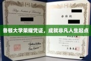鲁顿荣耀证照，铺就非凡人生征程起点