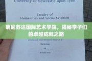 艺术璀璨，学子翱翔，明尼苏达国际艺术学院成就揭秘之旅