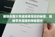 探寻东国大学成绩单的神秘密码，揭开学术评价的神秘面纱