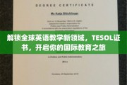 跨国教育钥匙，TESOL证书，引领你踏入国际英语教学的无限天地