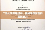 解码广岛大学荣耀，探索国际学历的独特魅力