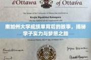 南加大成绩单背后的奋斗足迹，解码学子的梦想与实力之旅