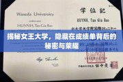 解码女王学府，成绩单背后闪耀的传奇与荣耀