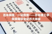 百年荣耀传承，证书见证传奇——揭秘百年理工学院毕业证书背后的故事
