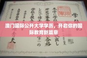 跨越国界，澳门国际公开大学成就你的全球视野之旅