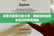 丹麦奥尔堡大学，揭秘神秘成绩单背后的教育革新之道