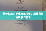 蒙特利尔大学成绩单背后，探寻学术成就的奥秘与启示