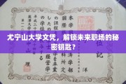 尤宁山大学文凭，开启职场新篇章的神秘钥匙？