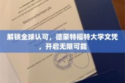 国际通行证在手，德蒙特福特大学学历助你驰骋未来