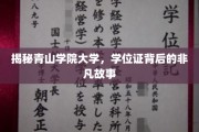 青山学院秘境探秘，探寻学位证背后的传奇旅程