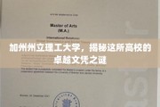 解码加州州立理工，探寻卓越文凭背后的力量