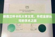 跨国学历新篇章，怀卡托大学文凭，通向世界的大门敞开