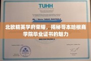 哥本哈根商学院荣耀证照，北欧精英教育的独特魅力揭秘