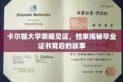 卡尔顿辉煌时刻，一纸证书背后的传奇历程