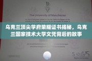 乌克兰顶尖学府荣耀揭秘，乌克兰国家技术大学文凭背后的传奇历程