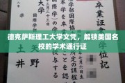 德克萨斯理工大学文凭，开启美国名校之门的关键钥匙