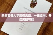 新墨西哥大学证书，解锁人生新篇章