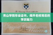 名校光环下的学历密码，青山学院毕业证书探秘
