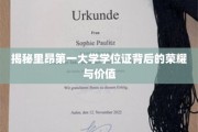 探寻里昂第一大学学位证书的非凡魅力与珍贵价值