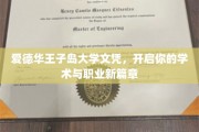 爱德华王子岛大学学位，助力梦想起航，开启无限可能之旅